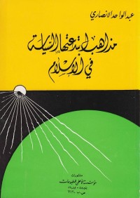 مذاهب ابتدعتها السياسة في الإسلام